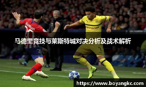 马德里竞技与莱斯特城对决分析及战术解析
