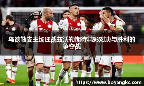 乌德勒支主场迎战兹沃勒期待精彩对决与胜利的争夺战