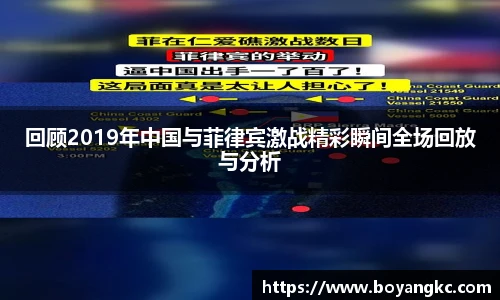 回顾2019年中国与菲律宾激战精彩瞬间全场回放与分析