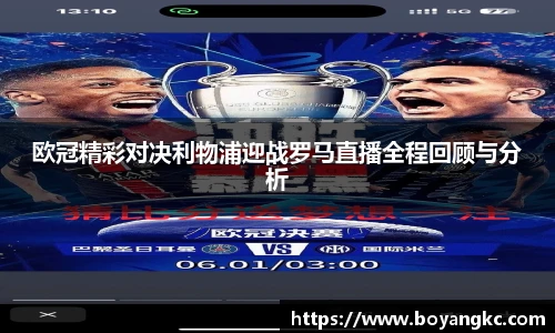 欧冠精彩对决利物浦迎战罗马直播全程回顾与分析